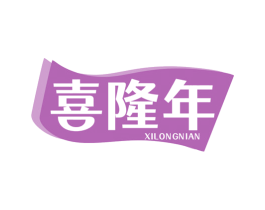 喜隆年