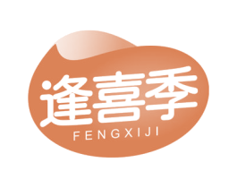 逢喜季