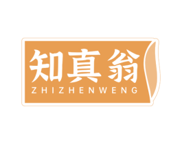 知真翁