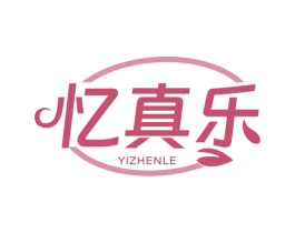 忆真乐