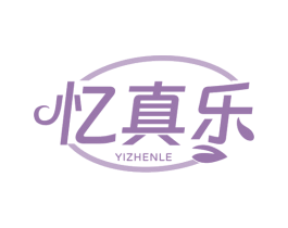 忆真乐