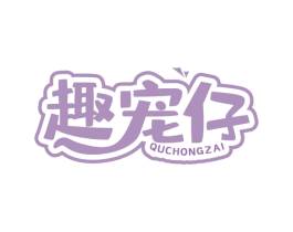 趣宠仔