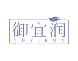 御宜润