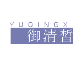 御清皙