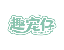趣宠仔