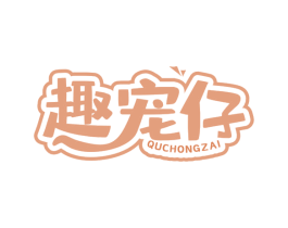 趣宠仔