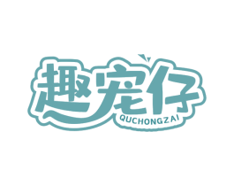 趣宠仔