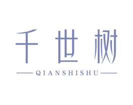 千世树