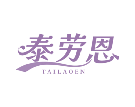 泰劳恩