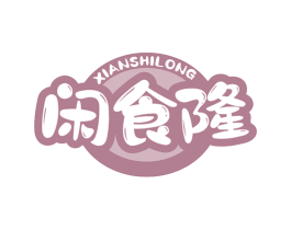 闲食隆