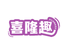 喜隆趣