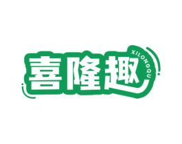 喜隆趣