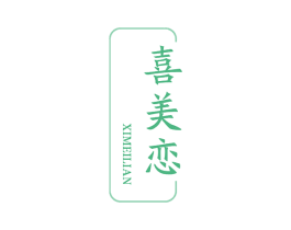 喜美恋