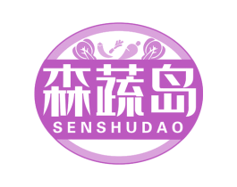 森蔬岛