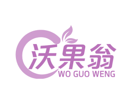 沃果翁