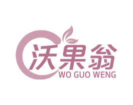 沃果翁