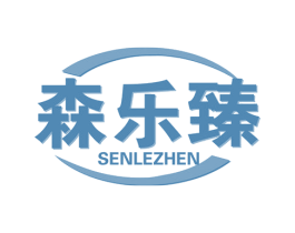 森乐臻