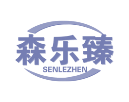 森乐臻