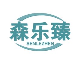 森乐臻