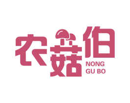 农菇伯
