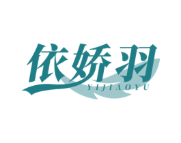 依娇羽