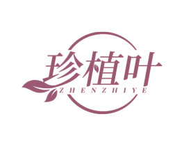 珍植叶