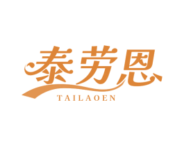 泰劳恩