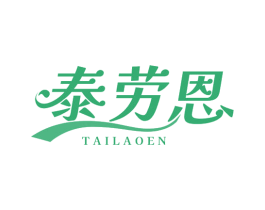 泰劳恩