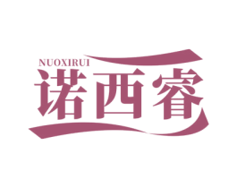 诺西睿