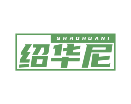 绍华尼