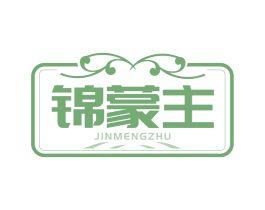 锦蒙主