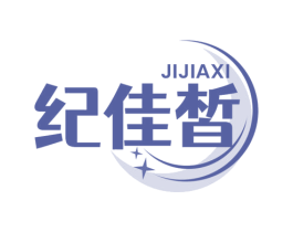 纪佳皙