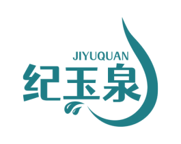 纪玉泉