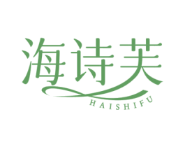 海诗芙