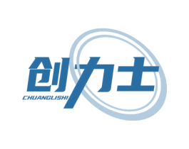创力士