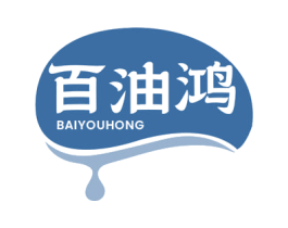 百油鸿