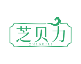 芝贝力
