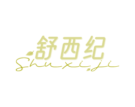舒西纪