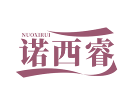 诺西睿