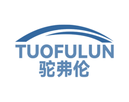 驼弗伦