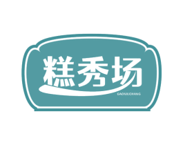 糕秀场