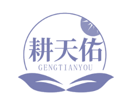 耕天佑