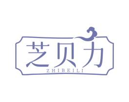 芝贝力
