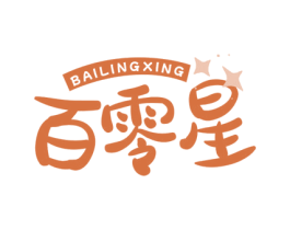 百零星