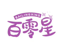 百零星