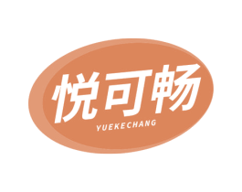 悦可畅