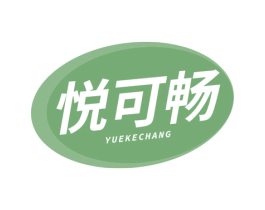 悦可畅