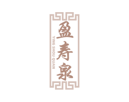盈寿泉
