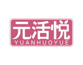 元活悦
