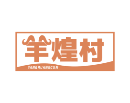 羊煌村